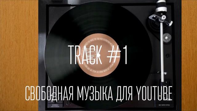 FREE MUSIC FOR YOUTUBE - БЕСПЛАТНАЯ МУЗЫКА ДЛЯ YOUTUBE. Track #1. смотреть онлайн