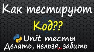 Успешный программист - это успешный тестировщик. Тестирование кода, Unit тесты в python