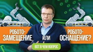 Роботозамещение или роботооснащение? Вот в чем вопрос