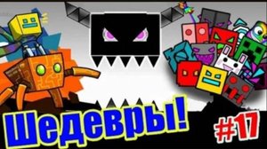 Шедевральные уровни от подписчиков! Geometry Dash