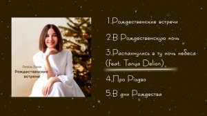 Христианские рождественские песни 2023 | Альбом «Рождественские встречи» - Настя Зави