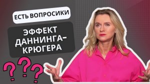 Почему глупые люди думают, что они умные? | Когнитивное искажение | Эффект Даннинга-Крюгера