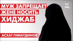 Муж запрещает жене носить хиджаб