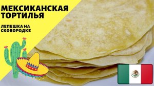 Мексиканская тортилья! Лепешки на сковородке!