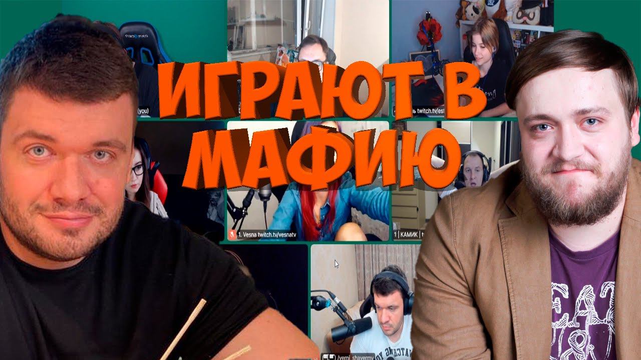 МАФИЯ СО СТРИМЕРАМИ | ПЕРВАЯ ИГРА 19.08.20 (ВЕРНИ ШАВЕРМУ, ФЛЕШ, КАМИК, ВЕСНА И ДР)