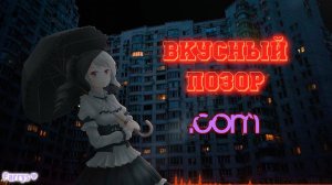 вкусный позор - точка com