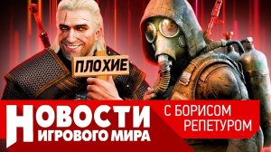 ПЛОХИЕ НОВОСТИ Ведьмак 4, Сталкер 2, Bioshock 4, бан на 8000 лет, Hogwarts Legacy, Battlefield 2042