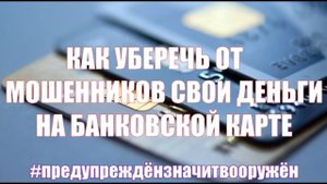Как уберечь от мошенников свои деньги на банковской карте