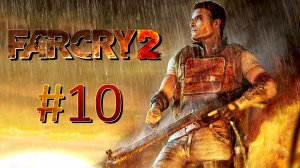 Прохождение Far Cry 2 - Часть 10
