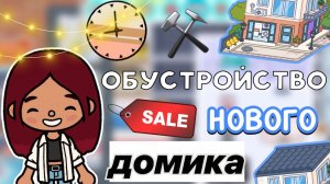 Обустройство нового домика ⚒️? _ Toca Life World _ тока бока _ toca boca _ Secret Toca