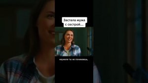 Застала мужа с сестрой.... #shorts #сериалы #фильмы #новинка #топкино
