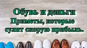 Обувь и деньги: приметы, которые сулят скорую прибыль