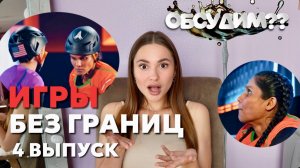 ИГРЫ БЕЗ ГРАНИЦ, 1 сезон, 4 выпуск. ОБСУДИМ??