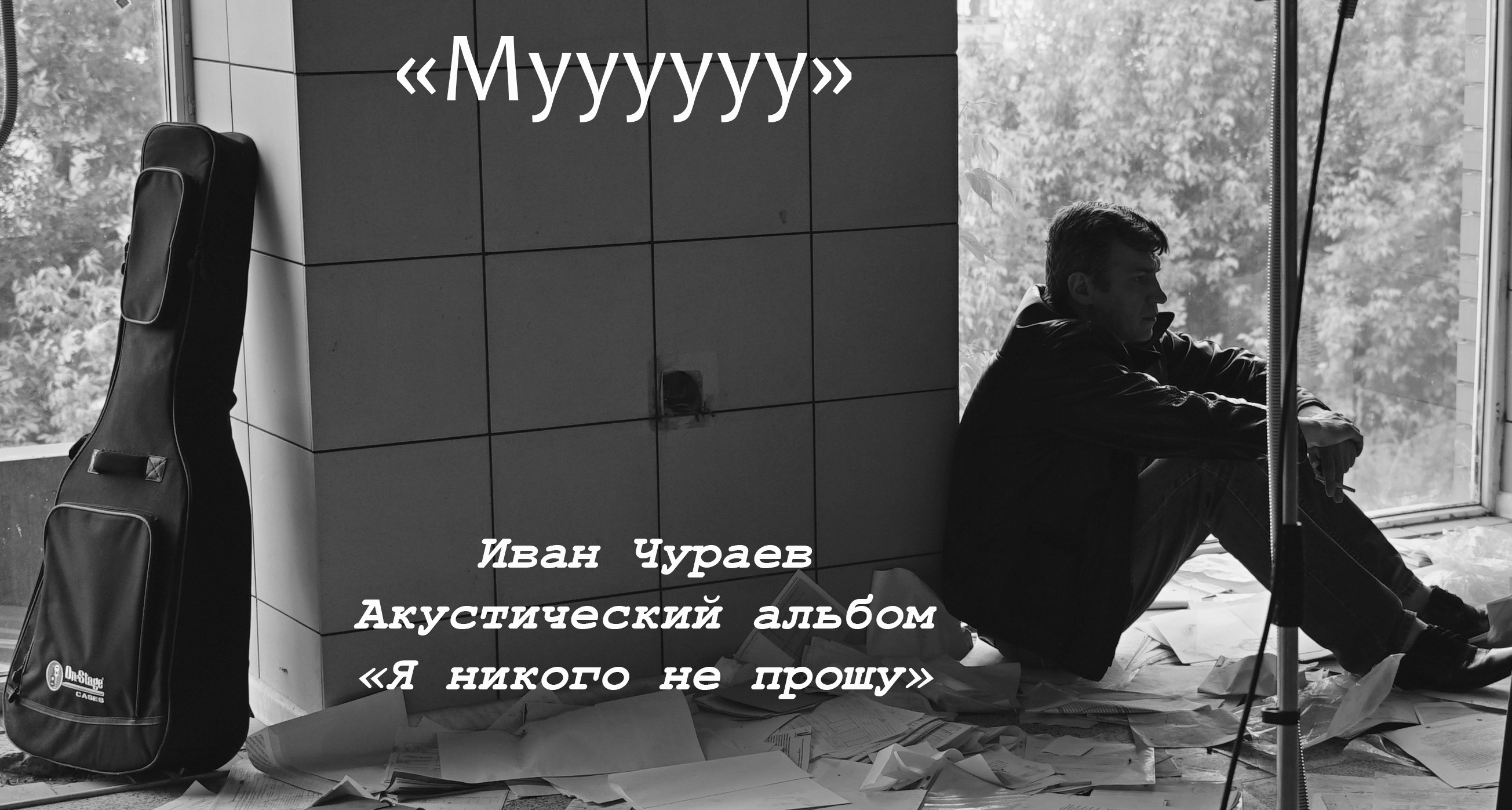 "Мууу" (АА) И.В.Чураев (Муром)