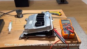 BMW F30 N20 Ремонт эбу двигателя mevd1724 / Repair engine computer mevd1724 BMW F30 N20