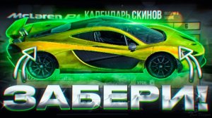 Забери все НОВИНКИ McLaren x Free Fire