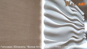 3D панель Атлантика. Самая популярная 3D модель. Реальное видео гипсовых панелей