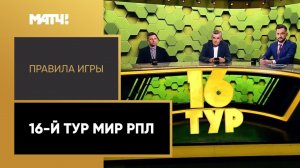 «Правила игры»: 16-й тур Мир РПЛ. Выпуск от 08.11.2022