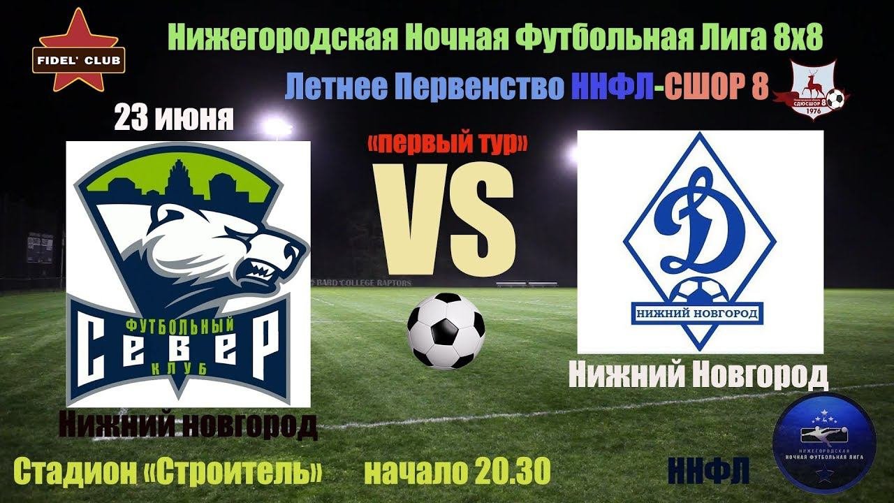 ФК СЕВЕР (Нижний Новгород) - ФК ДИНАМО (Нижний Новгород) 4:2