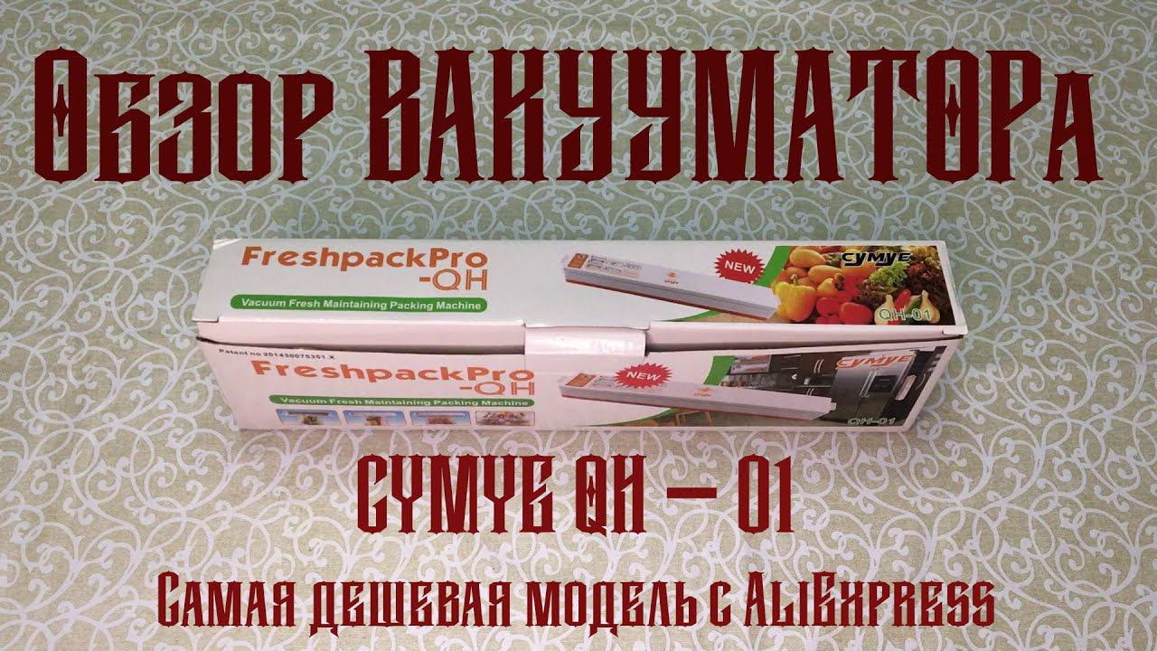 Вакуумный упаковщик CYMYE QH-01