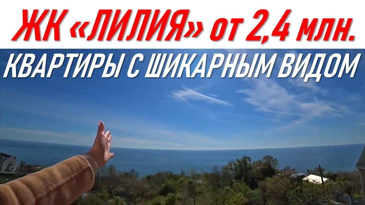 ▶️ ЖК "Лилия" квартира в Сочи от 2,4 млн. с шикарным видом! Недвижимость в Cочи | #жививсочи