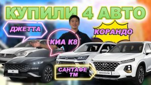 АВТО ИЗ КОРЕИ. КУПИЛИ 4 АВТОМОБИЛЯ! ЧТО ЗАКАЗЫВАЮТ У НАС? ДЖЕТТА, САНТАФЕ ТМ, КОРАНДО, КИА К8