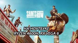 Saints Row на ноутбуке (RX Vega 6)