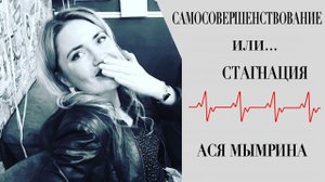 Самосовершенствование или стагнация / Ася Мымрина