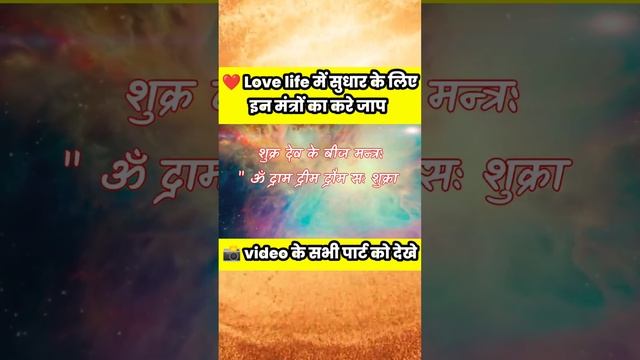 शुक्रवार को करे इन मंत्रों का जाप मिलेगा मनचाहा प्यार । Alokik Knowledge ।#shorts #love #viral Part