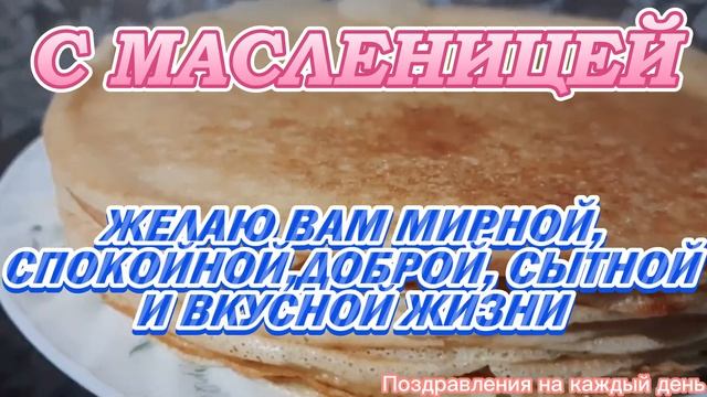 Поздравляю с Масленицей! С Масленицей! Красивое поздравление с Масленицей!
