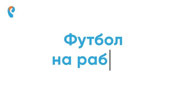 «Футбол там, где ты, с Интерактивным ТВ от Ростелекома» смотреть онлайн