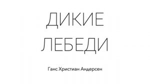 Дикие лебеди. Ганс Христиан Андерсен