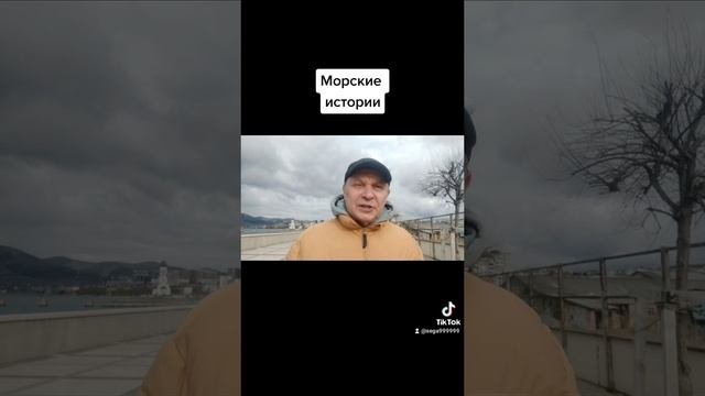морские истории