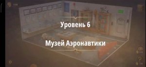 Rooms & exit глава 3 "жена фараона"
Уровень 6 музей аэронавтики