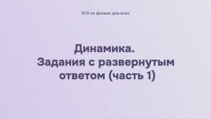 3.2.5.1 Динамика. Задания с развернутым ответом (часть 1)