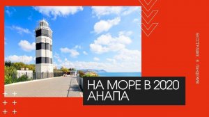 В период пандемии 2020 прекрасная АНАПА - семейный отдых на пляже