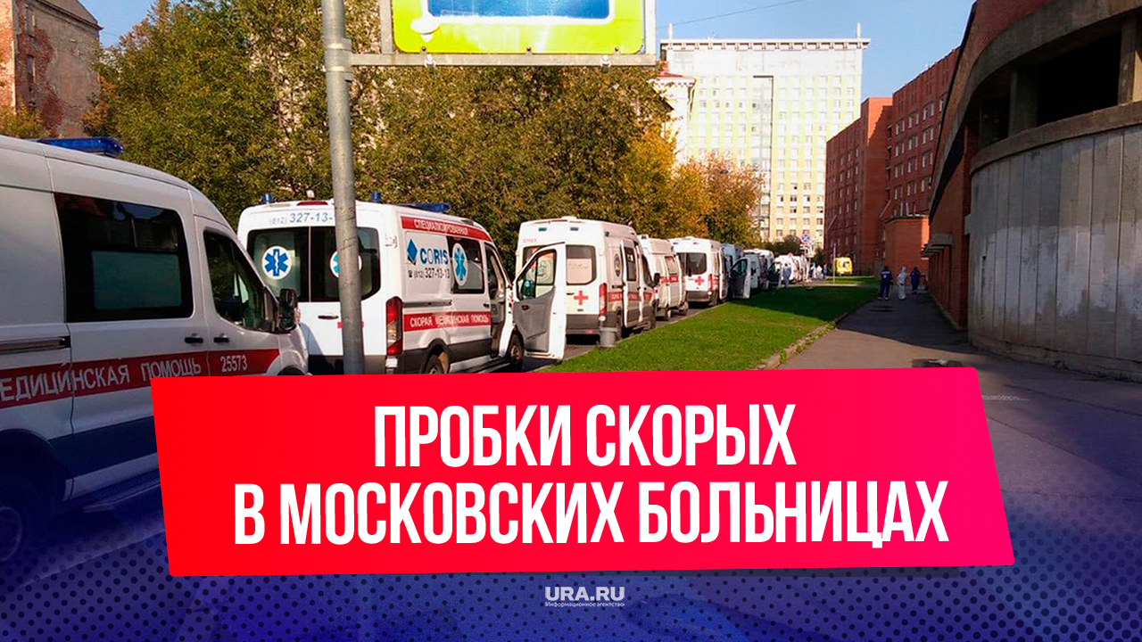 Огромные очереди из скорых собрались у инфекционных больниц Москвы