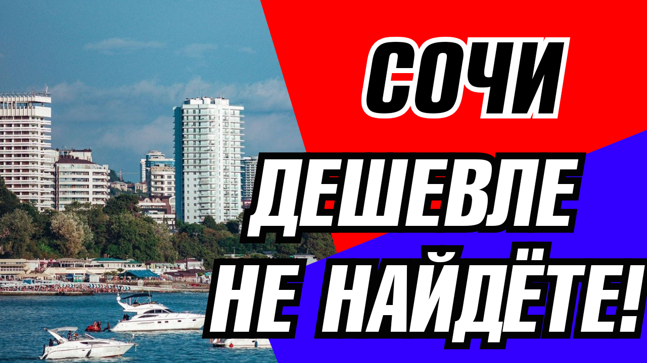 Сочи. Квартиру в Сочи, дешевле не найдете. ЖК Раздольное