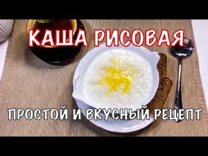 Каша рисовая молочная. Вкусный и полезный завтрак. Наш Простой Рецепт. Вот это Кухня!