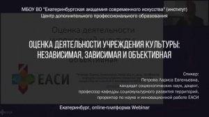 Оценка деятельности учреждения культуры: независимая, зависимая и объективная