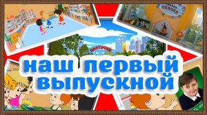 Заставка на выпускной детского сада  "Наш первый выпускной" + дополнения - projects After Effects.