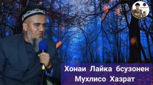 Домулло Абдурахим Ачоиб Кисса Бинед ин САГ Сохибша Чи мекна 2021