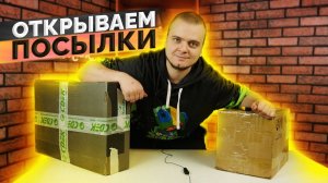 Распаковка посылок / Редкий ноутбук, ПК железки / Подарки от подписчиков