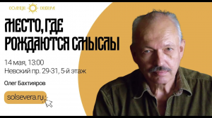 Место, где рождаются смыслы. О.Г. Бахтияров. Курс ＂Кузница русской научной мысли＂