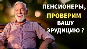 Интересные тесты на эрудицию № 84 #тестнаэрудицию #тесты #эрудиция