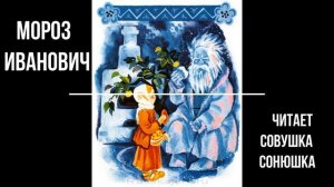 Мороз Иванович