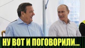 Закрытая часть переговоров Путина со Шрёдером от наших источников
