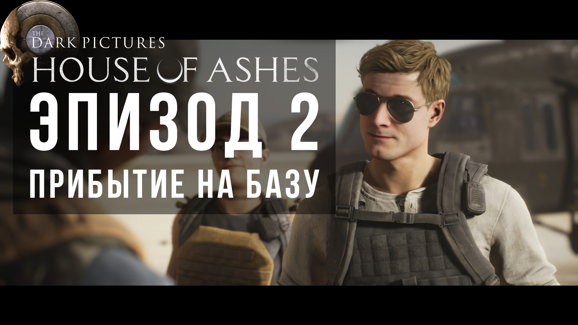 House of Ashes – Эпизод 2. Прибытие на базу