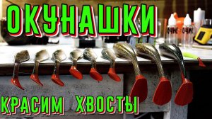 Красим хвосты силиконовым приманкам