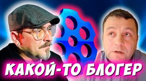 КАКОЙ-ТО БЛОГЕР. ЧАТРУЛЕТКА
